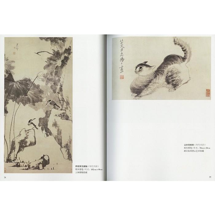 水墨画 / 水墨画集 中国画集 墨彩画 絵手紙 日本画 山水 [八大山人画集
