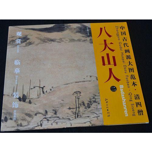 水墨画 / 水墨画集 中国画集 墨彩画 絵手紙 日本画 [中国古代画派大国