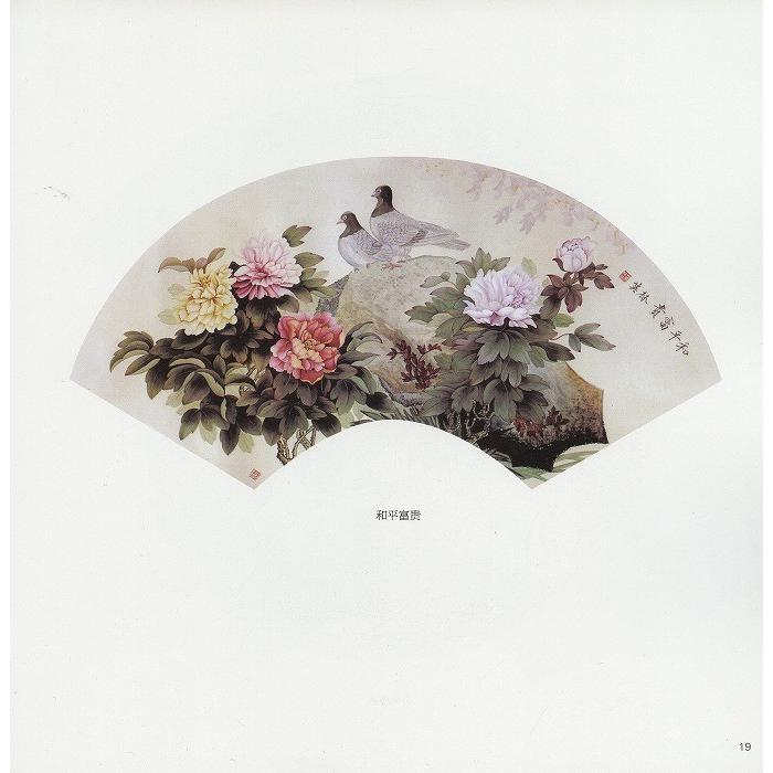 水墨画 / 水墨画集 中国画集 墨彩画 絵手紙 日本画 山水 [工筆花鳥扇面