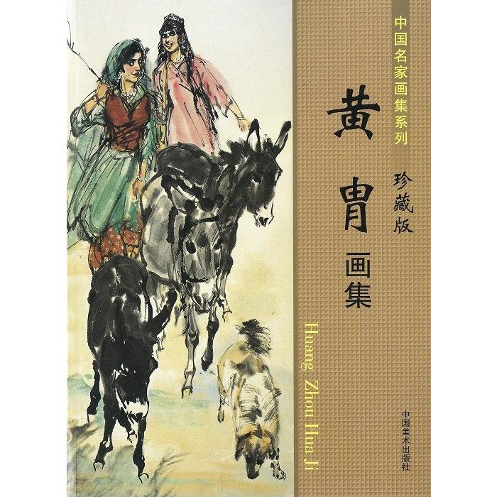 水墨画 / 水墨画集 中国画集 墨彩画 絵手紙 日本画 学画 ［黄冑画集
