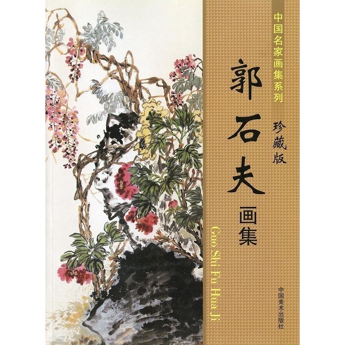 水墨画 / 水墨画集 中国画集 墨彩画 絵手紙 日本画 山水 [郭石夫画集