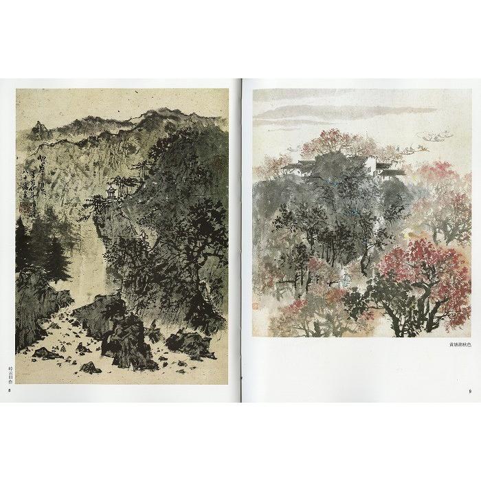 水墨画 / 水墨画集 中国画集 墨彩画 絵手紙 日本画 山水 [山水画 水墨画 / 水墨画集 中国画集 墨彩画 絵手紙 日本画 山水 [山水画