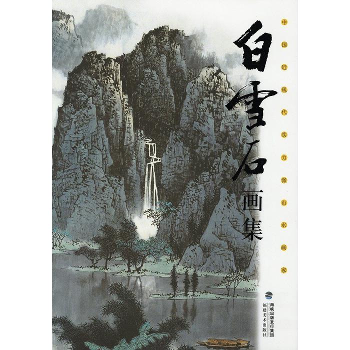 水墨画 / 水墨画集 中国画集 墨彩画 絵手紙 日本画 山水 [白雪石 水墨画 / 水墨画集 中国画集 墨彩画 絵手紙 日本画 山水 [白雪石