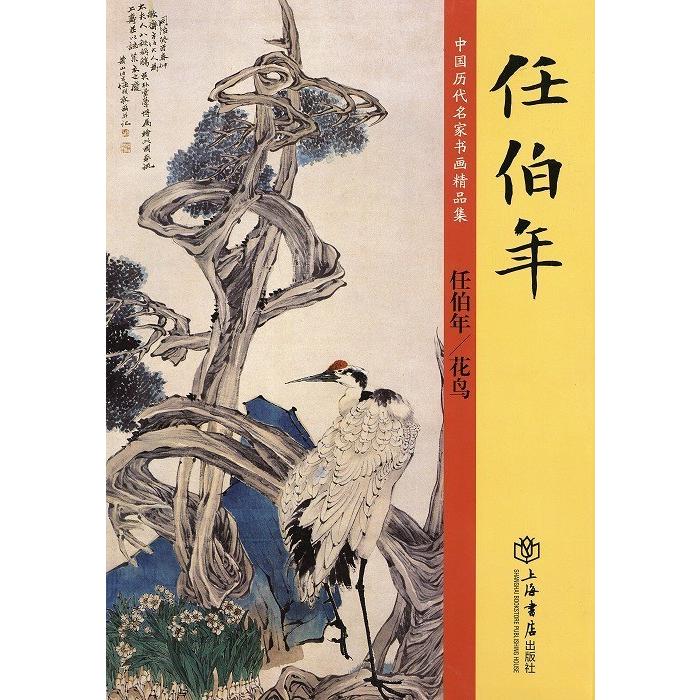 水墨画 / 水墨画集 中国画集 墨彩画 絵手紙 日本画 山水 [任伯年