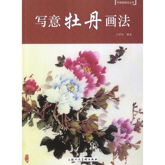 水墨画 / 水墨画集 中国画集 墨彩画 絵手紙 日本画 [写意牡丹画法