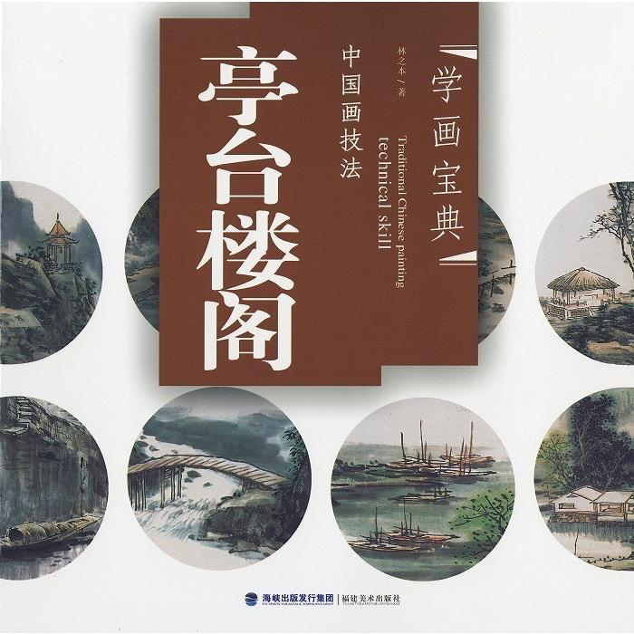 水墨画 / 水墨画集 中国画集 墨彩画 絵手紙 日本画 山水 [亭台楼閣