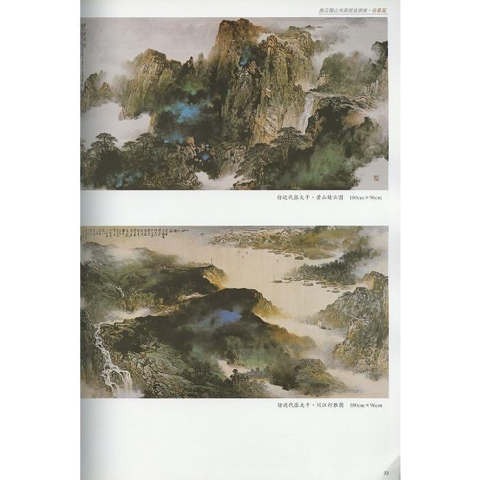 水墨画 / 水墨画集 中国画集 墨彩画 絵手紙 日本画 山水 [施云翔山水画