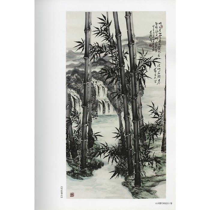 水墨画 / 水墨画集 中国画集 墨彩画 絵手紙 日本画 山水 [山水墨 水墨画 / 水墨画集 中国画集 墨彩画 絵手紙 日本画 山水 [山水墨