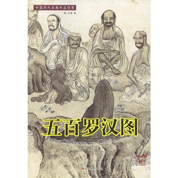 水墨画 / 水墨画集 中国画集 墨彩画 絵手紙 日本画 学画 [五百羅漢図