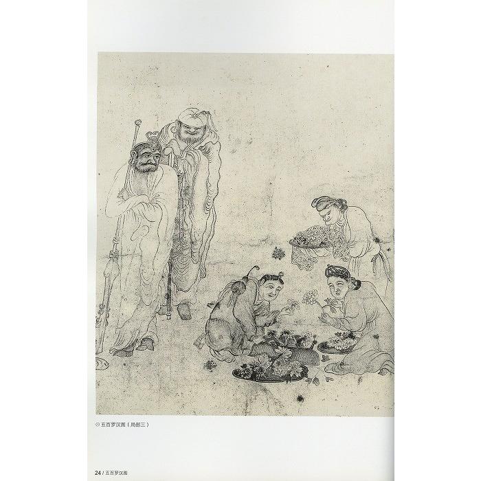 水墨画 / 水墨画集 中国画集 墨彩画 絵手紙 日本画 学画 [五百羅漢図