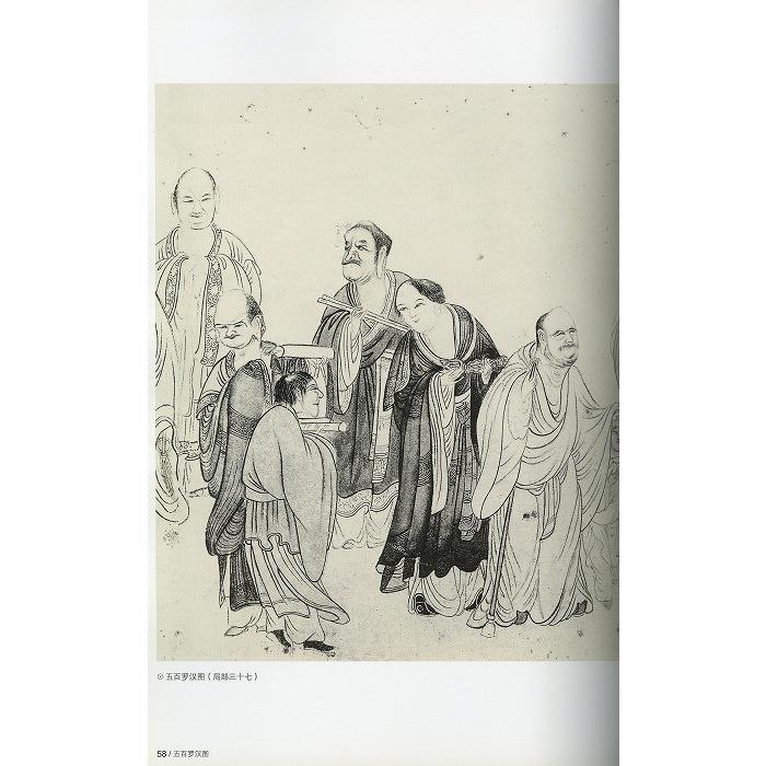 水墨画 / 水墨画集 中国画集 墨彩画 絵手紙 日本画 学画 [五百羅漢図