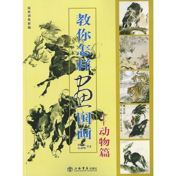 水墨画 / 水墨画集 中国画集 墨彩画 絵手紙 日本画 参考本[動物 水墨画 / 水墨画集 中国画集 墨彩画 絵手紙 日本画 参考本[動物