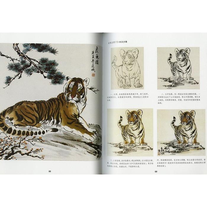 水墨画 / 水墨画集 中国画集 墨彩画 絵手紙 日本画 [案頭絵画素材 虎編