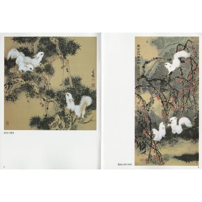 水墨画 / 水墨画集 中国画集 墨彩画 絵手紙 日本画 参考本[松鼠の描き