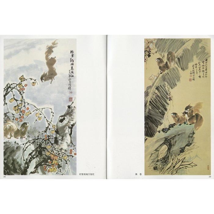 水墨画 / 水墨画集 中国画集 墨彩画 絵手紙 日本画 参考本[松鼠の描き