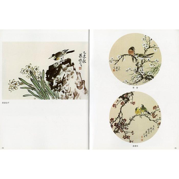 水墨画 / 水墨画集 中国画集 墨彩画 絵手紙 日本画 [中国画技法 鳥雀