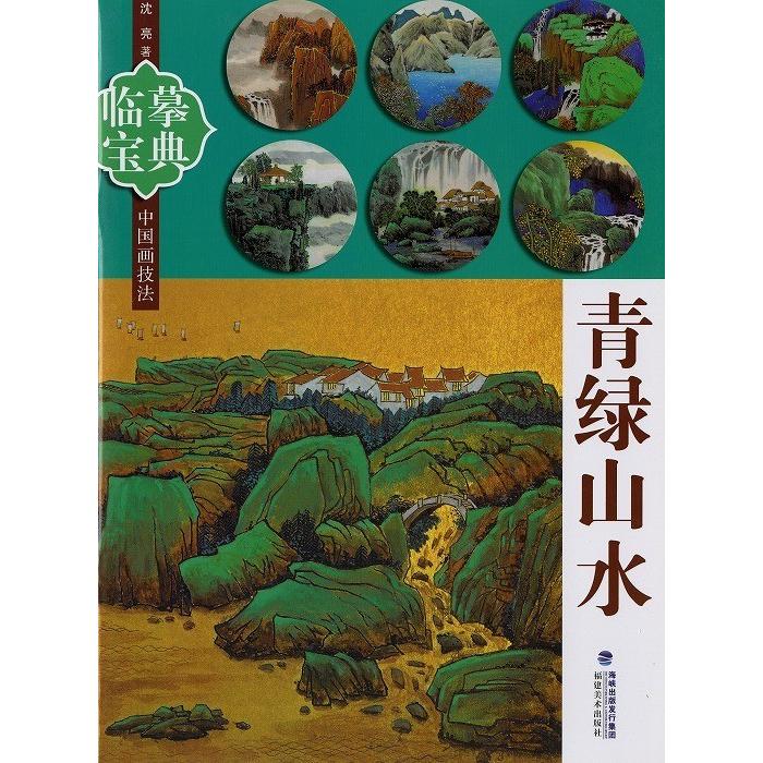 水墨画 / 水墨画集 中国画集 墨彩画 絵手紙 日本画 山水 [中国画技法