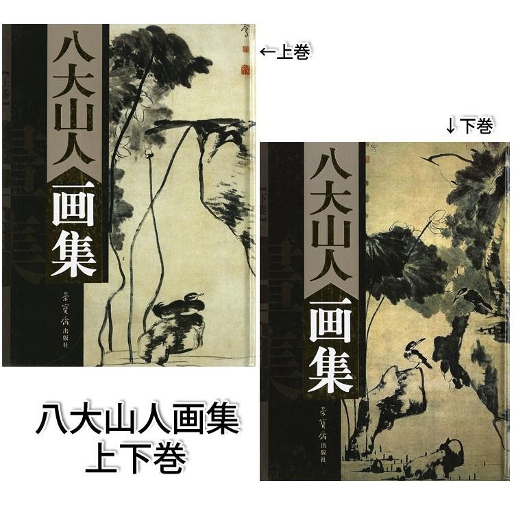 日本画集 墨彩画集 俳画、参考本[中国現代名家全集 八大山人画集