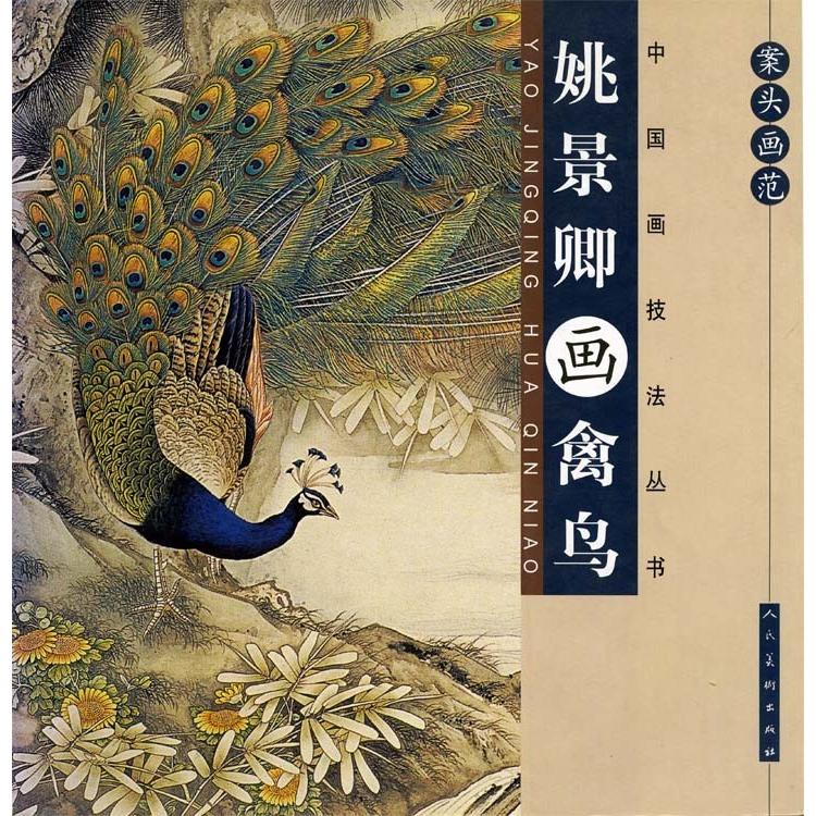 水墨画 / 水墨画集 中国画集 墨彩画 絵手紙 日本画 [姚景卿画禽鳥