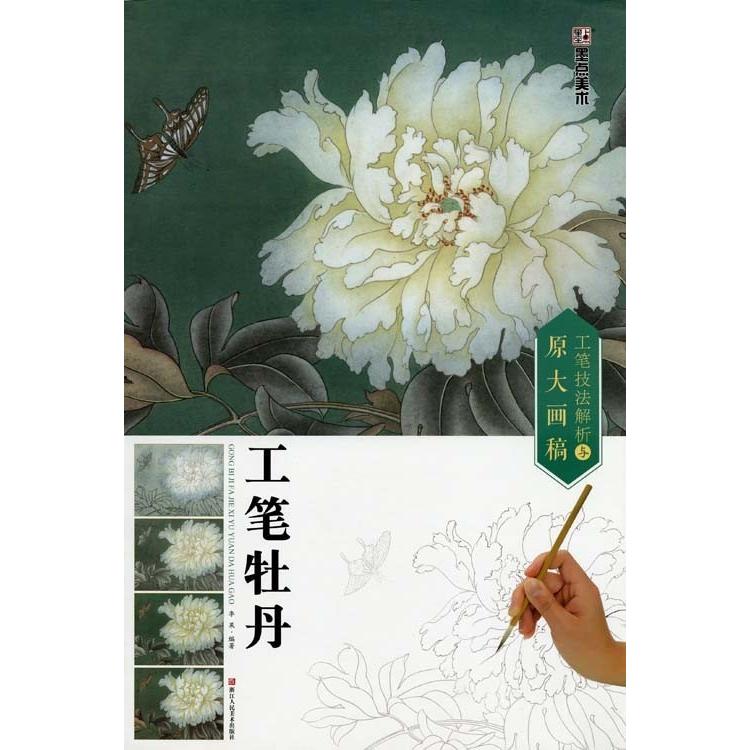 水墨画 / 水墨画集 中国画集 墨彩画 絵手紙 日本画 [工筆牡丹] : 黄河