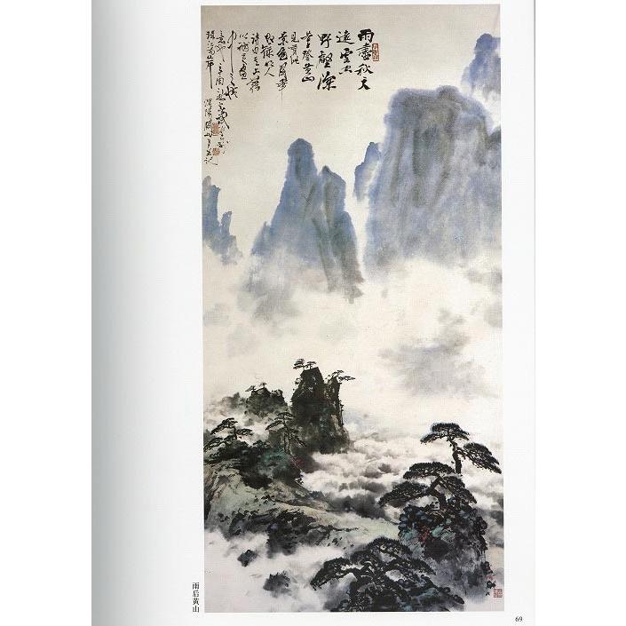 水墨画 / 水墨画集 中国画集 墨彩画 絵手紙 日本画 山水 [関山月