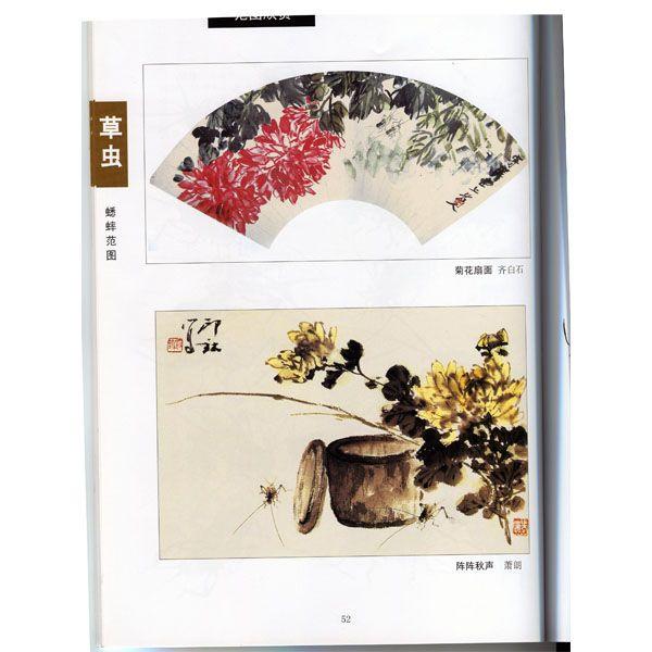 水墨画 / 水墨画集 中国画集 墨彩画 絵手紙 日本画 水墨画 草虫画集