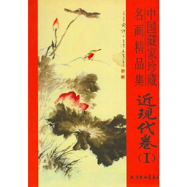 水墨画 / 水墨画集 中国画集 墨彩画 絵手紙 日本画 中国美術書 [近現代