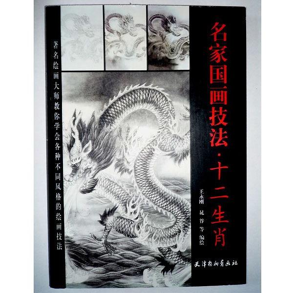 水墨画 / 水墨画集 中国画集 墨彩画 絵手紙 日本画 / 十二支の水墨画集