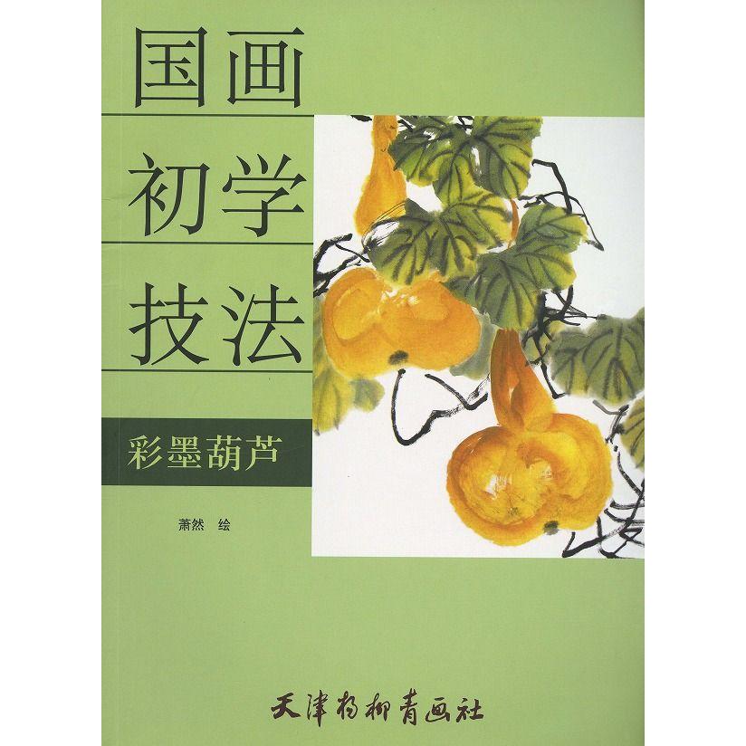 水墨画 / 水墨画集 中国画集 墨彩画 絵手紙 日本画 [ヒョウタンの描き