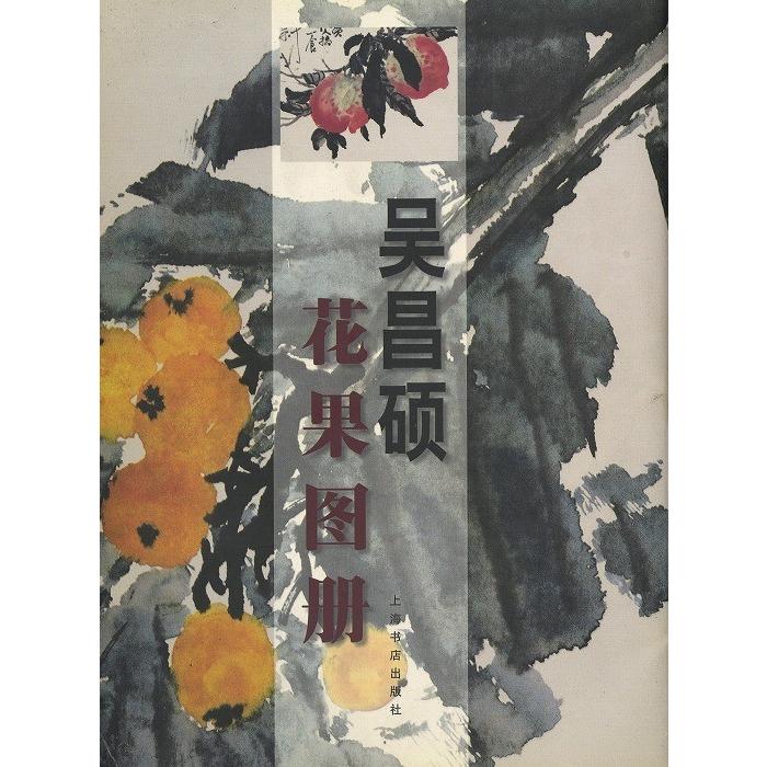 水墨画 / 水墨画集 中国画集 墨彩画 絵手紙 日本画 参考本 [呉昌碩 花