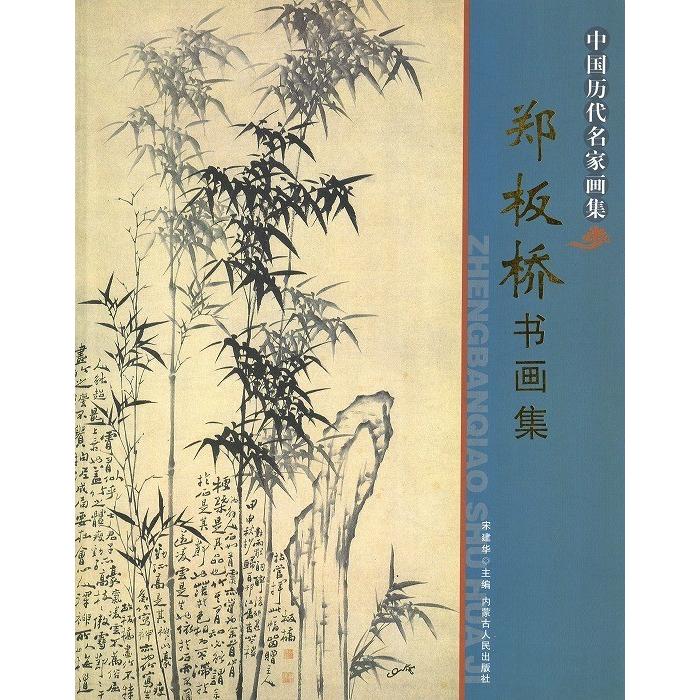 日本画集 墨彩画集 俳画、参考本[鄭板橋書画集] : 黄河文化店 - 通販