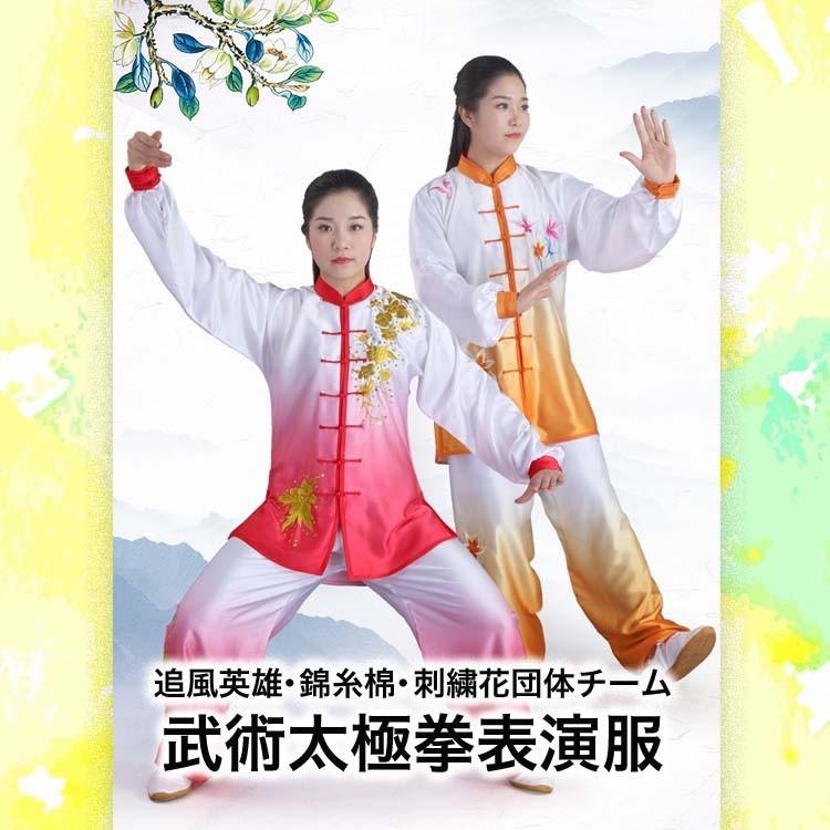 太極拳 / 太極拳服 太極拳表演服 カンフー服 演舞服 武術 カンフー 
