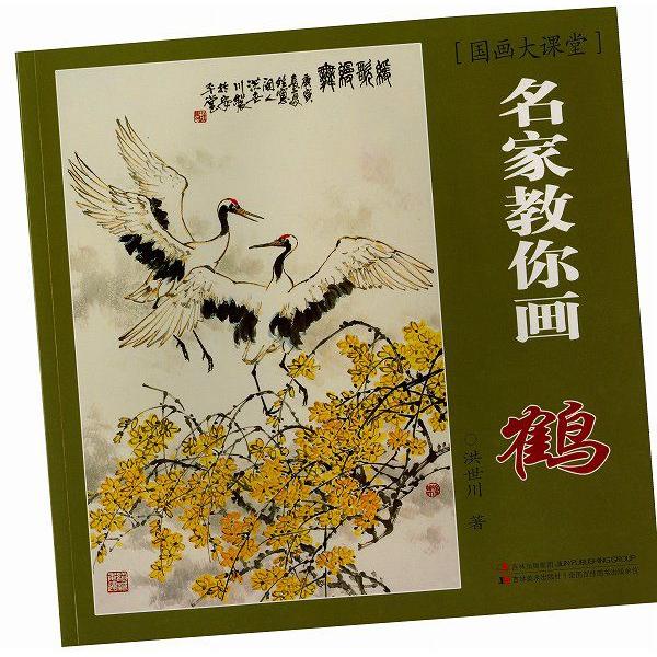 水墨画 / 水墨画集 中国画集 墨彩画 絵手紙 日本画 名家教称画 鶴