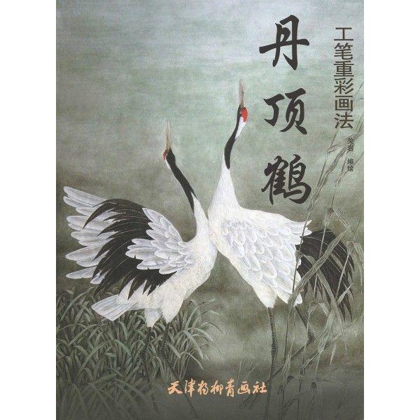 水墨画 / 水墨画集 中国画集 墨彩画 絵手紙 日本画 学画 [丹頂鶴