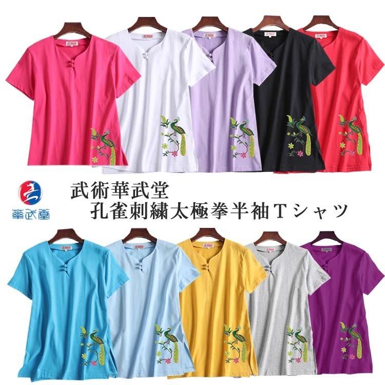 レターパック360対応 太極拳 カッコイイ中国武術デザインｔシャツ 武術華武堂 孔雀刺繍太極拳半袖ｔシャツ Tt 032 黄河文化店 通販 Yahoo ショッピング