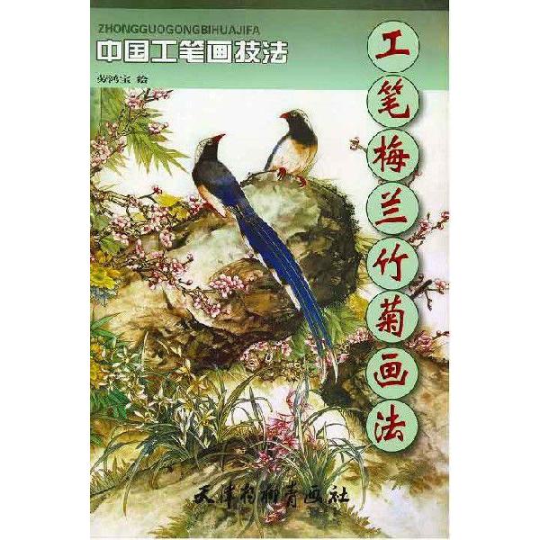 水墨画 / 水墨画集 中国画集 墨彩画 絵手紙 日本画 [筆梅蘭竹菊画法