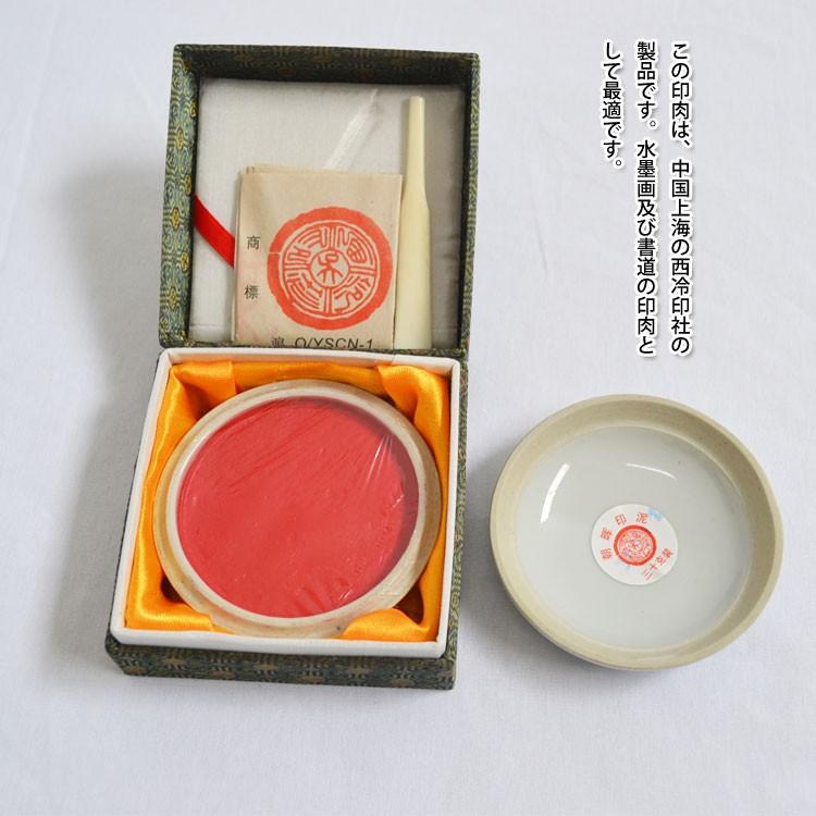 西冷印社　古印材　③ 印肉・上海西冷印社印肉 : 黄河文化店 - 通販 - Yahoo!ショッピング