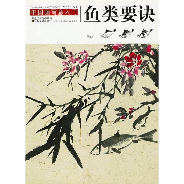 水墨画   日本画   中国画   肉筆 水墨画 / 水墨画集 中国画集 墨彩画 絵手紙 日本画 中国画写意入門 魚
