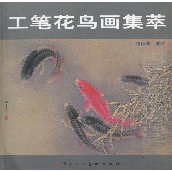 水墨画 / 水墨画集 中国画集 墨彩画 絵手紙 日本画 工筆魚花鳥画集