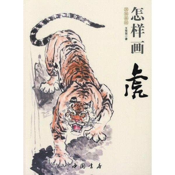 水墨画 / 水墨画集 中国画集 墨彩画 絵手紙 日本画 [虎] : 黄河文化店