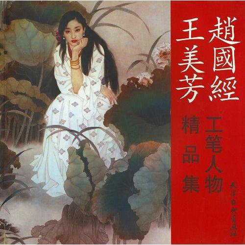 日本画集 / 墨彩画集 俳画 参考本 美術画集 中国美術書 人物画集 [工筆