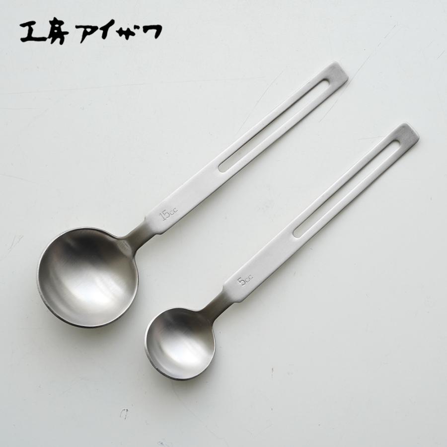 工房アイザワ 計量スプーン 5cc 小さじ1杯 15cc 大さじ1杯 セット 18-8