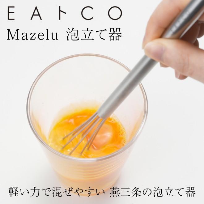 泡立て器 ステンレス スリム EAトCO イイトコ Mazelu マゼル 日本製 国産 燕三条製 ヨシカワ AS0034｜kougeishop