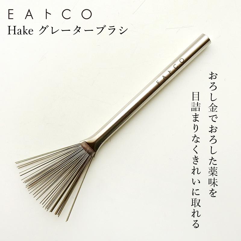 グレーターブラシ EAトCO イイトコ Hake ハケ おろし金用ブラシ 日本製 国産 ヨシカワ AS0052｜kougeishop