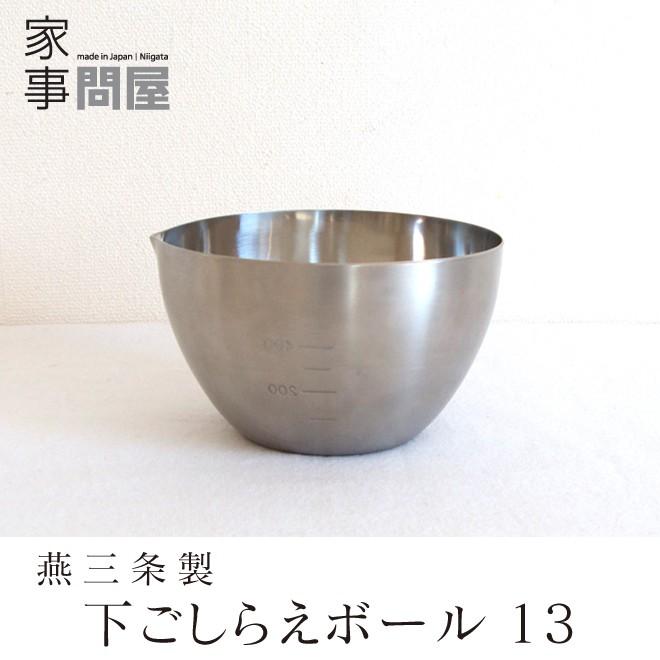 家事問屋 下ごしらえボール 13 日本製 燕三条 ボウル ステンレス Kajidonya 3 職人と作家の道具店 通販 Yahoo ショッピング