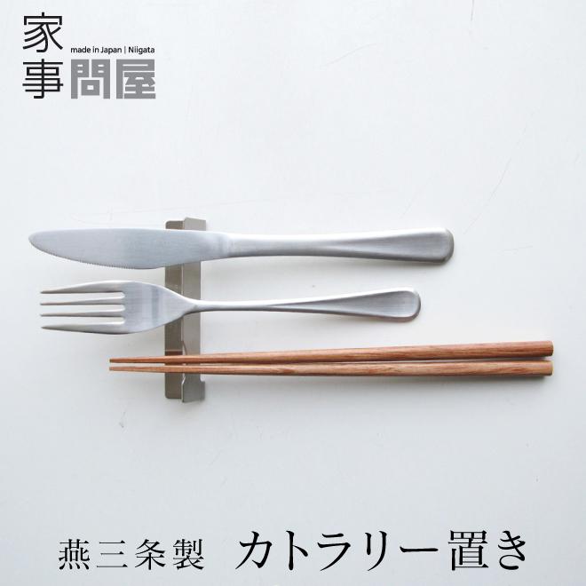家事問屋 カトラリー置き お箸置き カトラリーレスト 日本製 燕三条製 ステンレス 412 Kajidonya 職人と作家の道具店 通販 Yahoo ショッピング