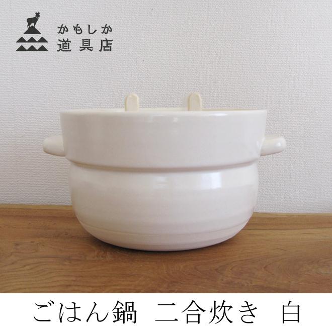 かもしか道具店 ごはん鍋 二合炊き 白 ご飯炊き鍋 炊飯鍋 土鍋 1412