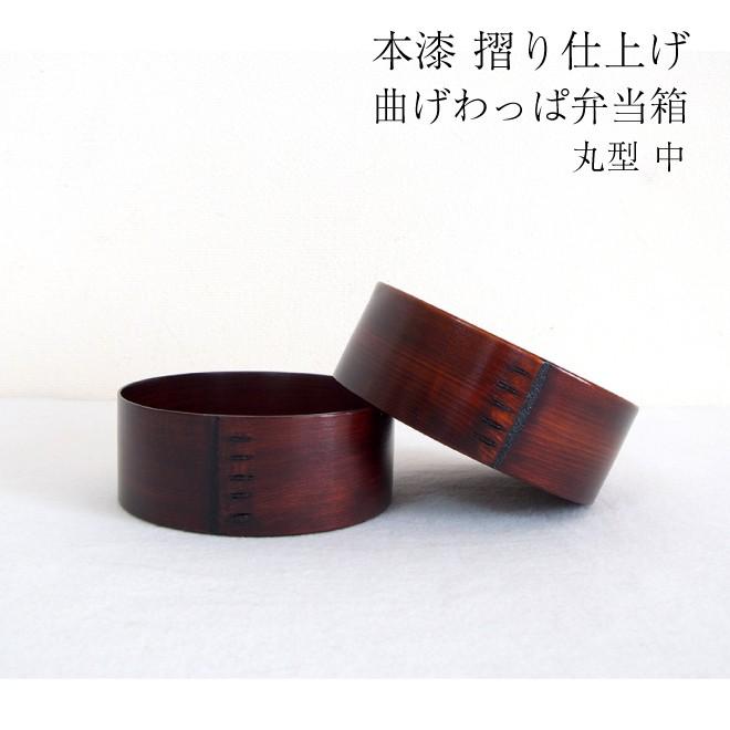 曲げわっぱ 弁当箱 摺り漆 拭き漆 日本製 国産 木曽奈良井宿 曲物 丸型