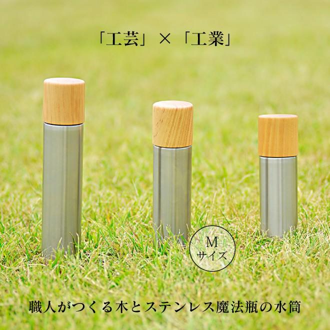モクネジ 水筒 ステンレス魔法瓶 おしゃれ 木製 Bottle M : 職人と作家