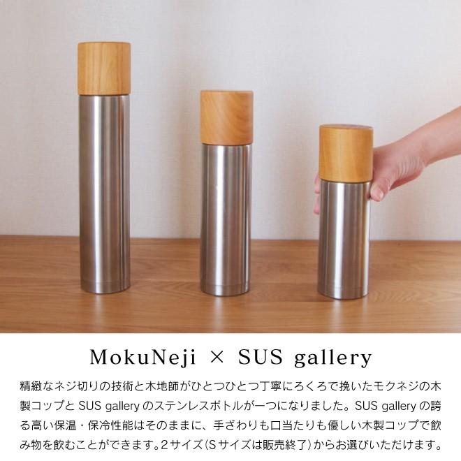 モクネジ 水筒 ステンレス魔法瓶 おしゃれ 木製 Bottle M : 職人と作家